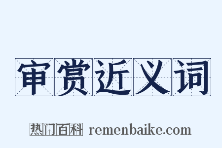 审赏近义词是什么意思的图片